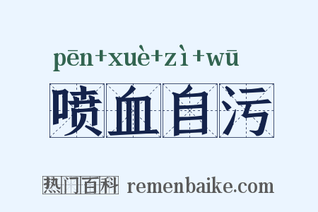 喷血自污是什么意思的图片